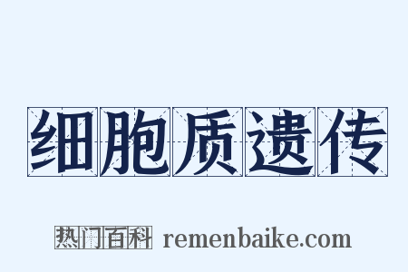 细胞质遗传是什么意思的图片